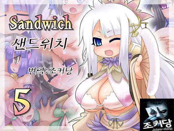 Sandwich 5 | 샌드위치 5